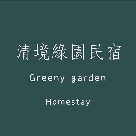 清境绿园民宿 仁爱乡 外观 照片