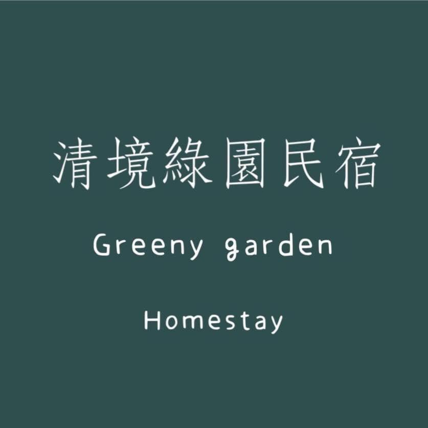 清境绿园民宿 仁爱乡 外观 照片
